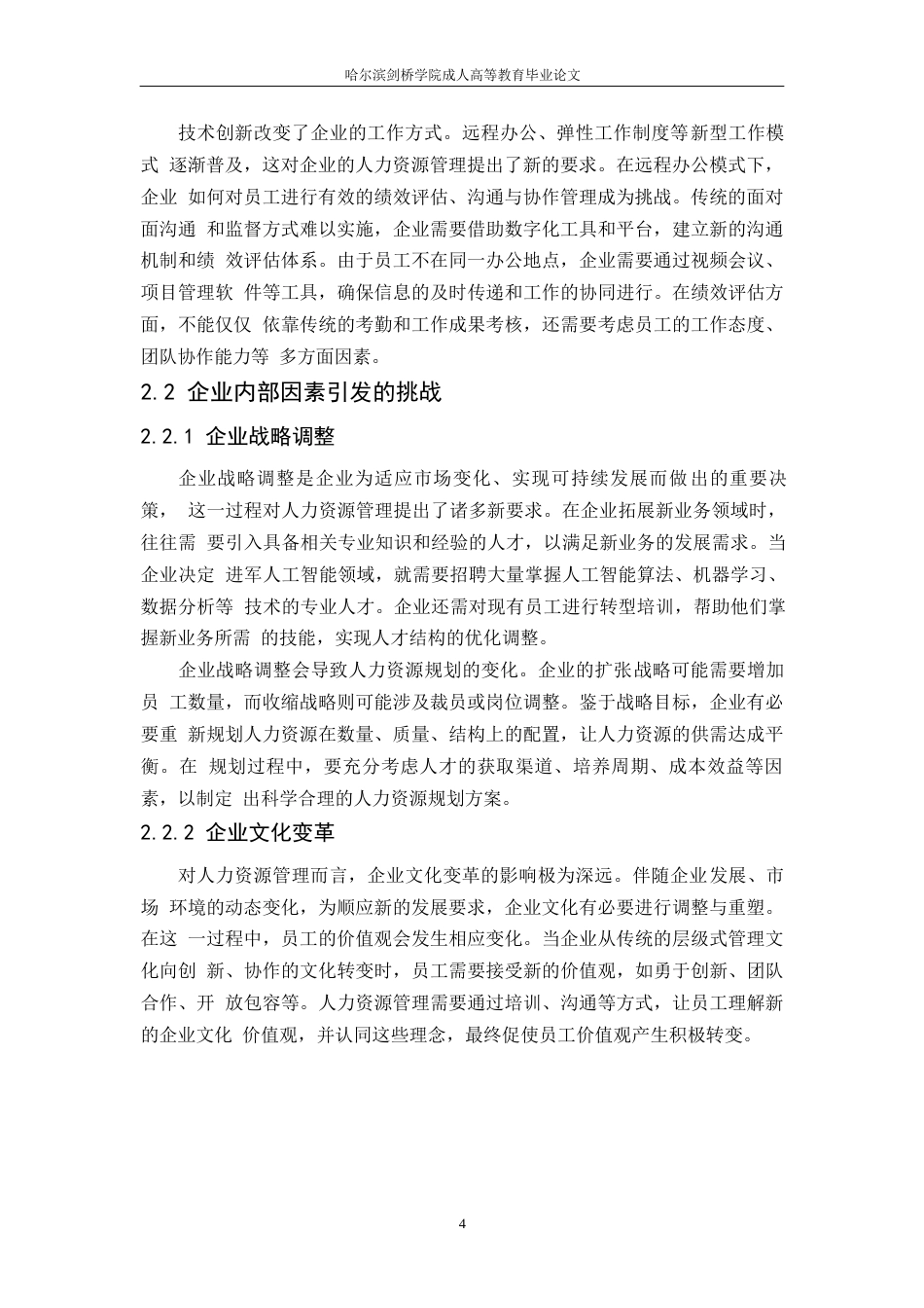 25年WP新时代背景下企业人力资源管理创新策略研究0-13527.docx_第8页