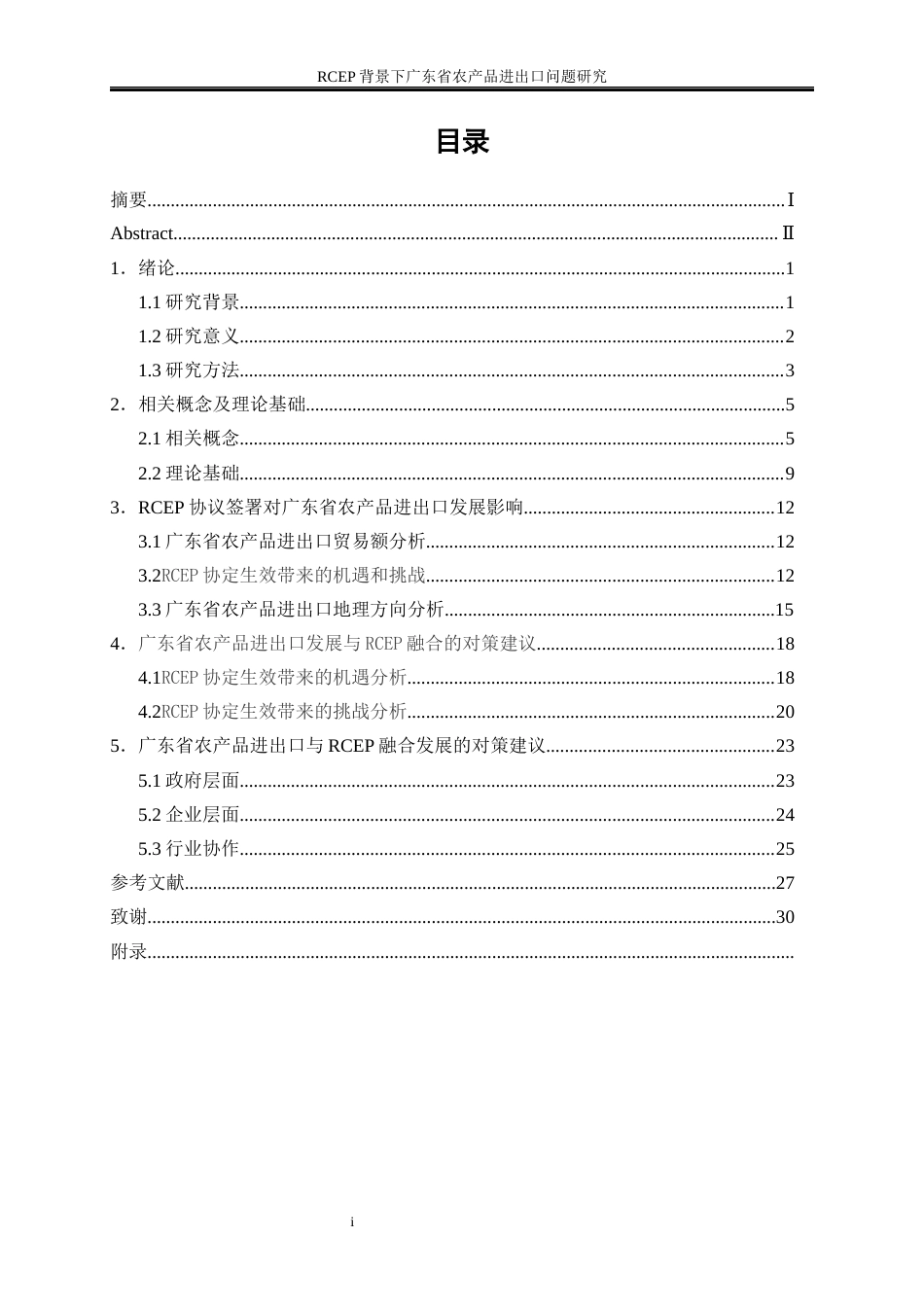 25年WP国际经济与贸易-RCEP背景下广东省农产品进出口问题研究3.820-18588.docx_第1页