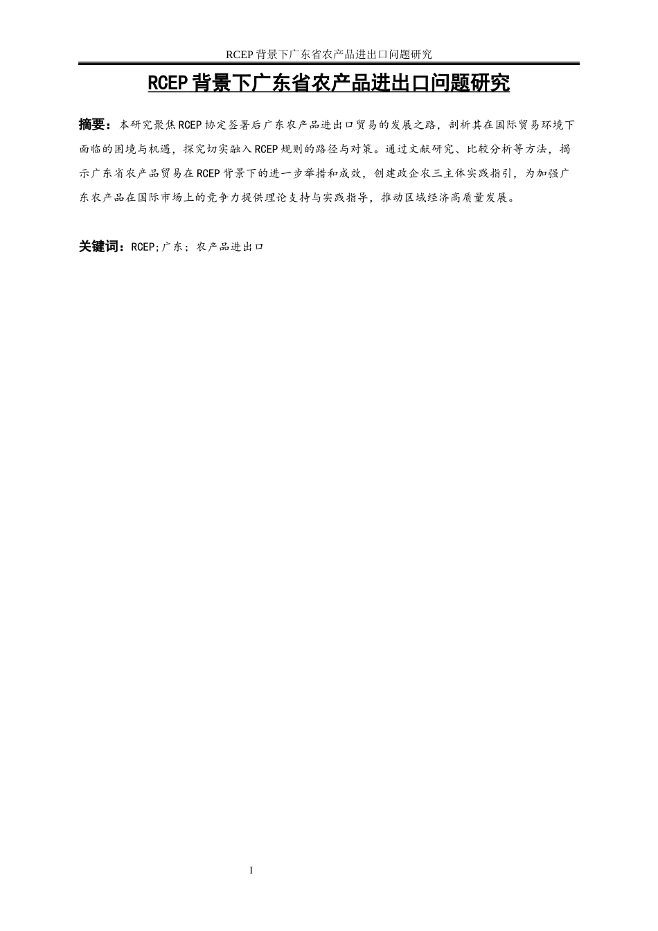 25年WP国际经济与贸易-RCEP背景下广东省农产品进出口问题研究3.820-18588.docx_第2页