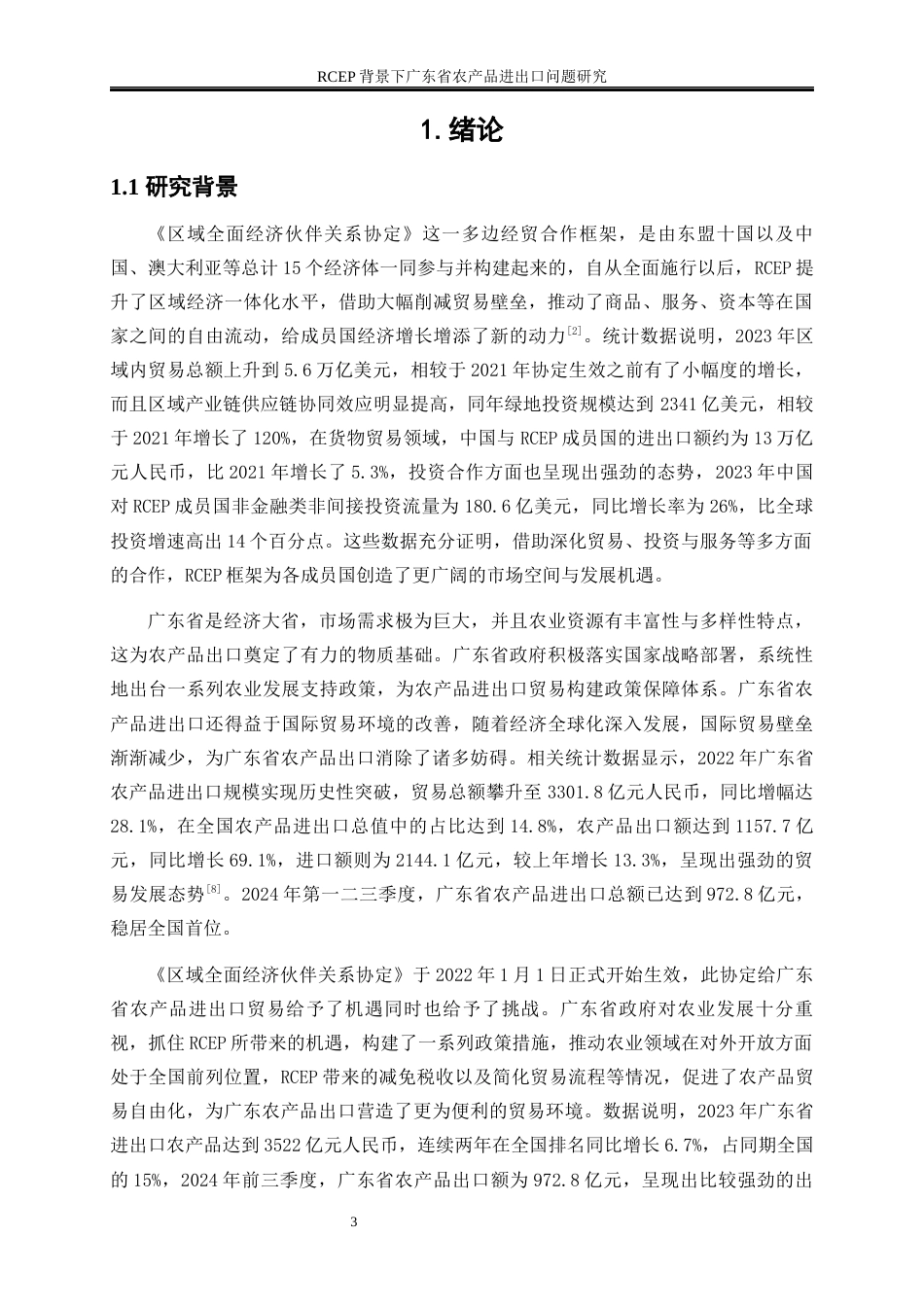 25年WP国际经济与贸易-RCEP背景下广东省农产品进出口问题研究3.820-18588.docx_第4页