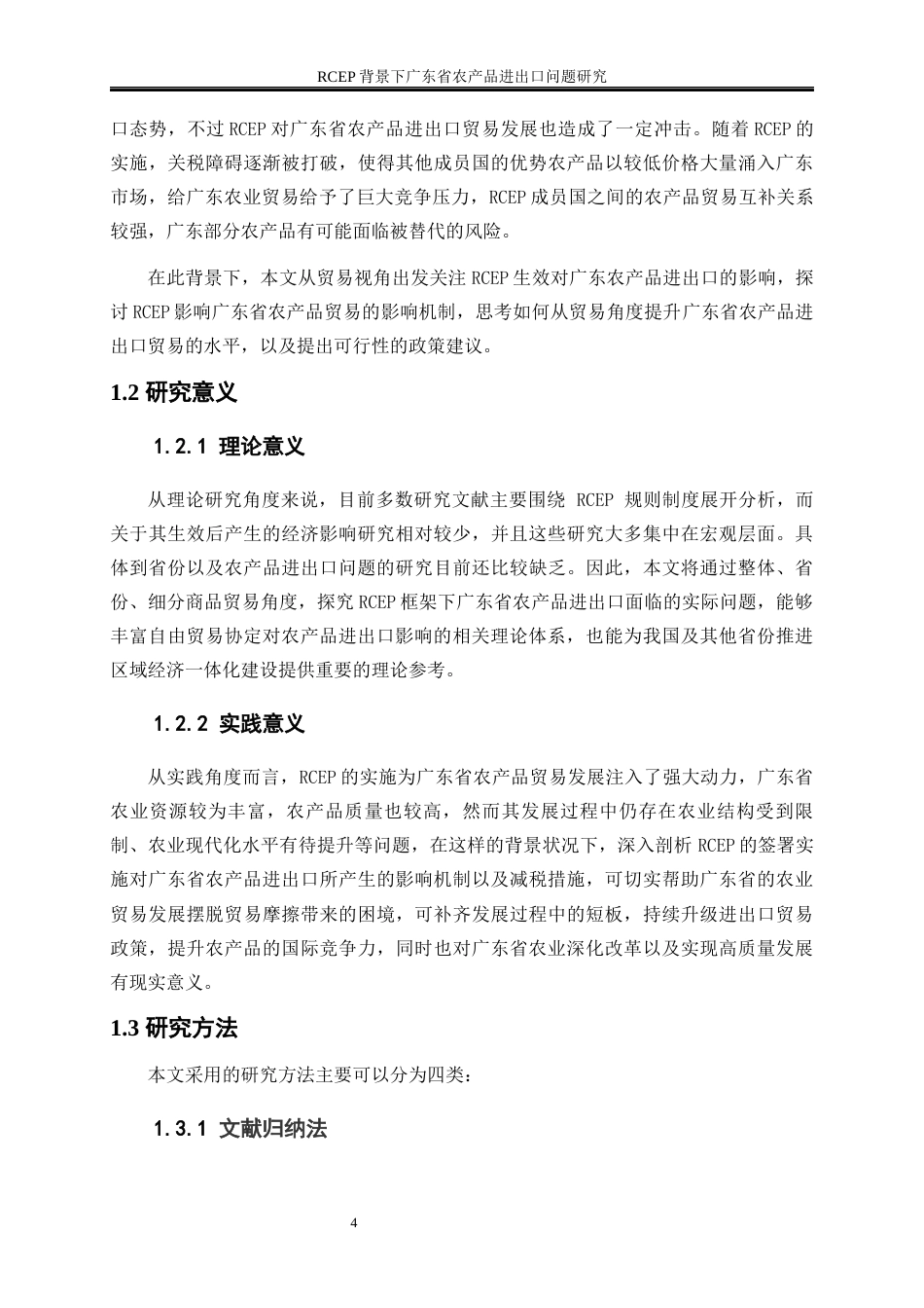 25年WP国际经济与贸易-RCEP背景下广东省农产品进出口问题研究3.820-18588.docx_第5页