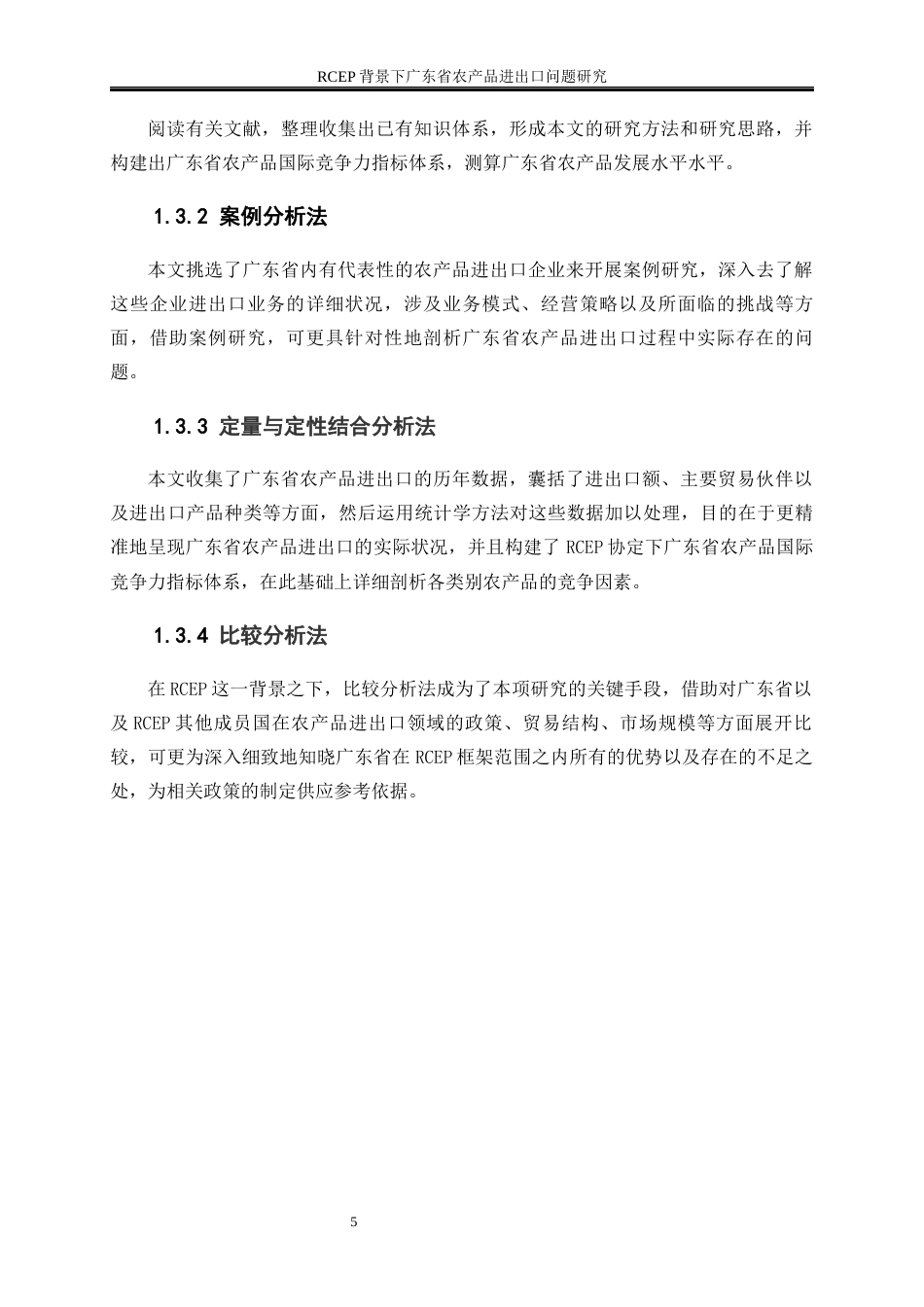 25年WP国际经济与贸易-RCEP背景下广东省农产品进出口问题研究3.820-18588.docx_第6页