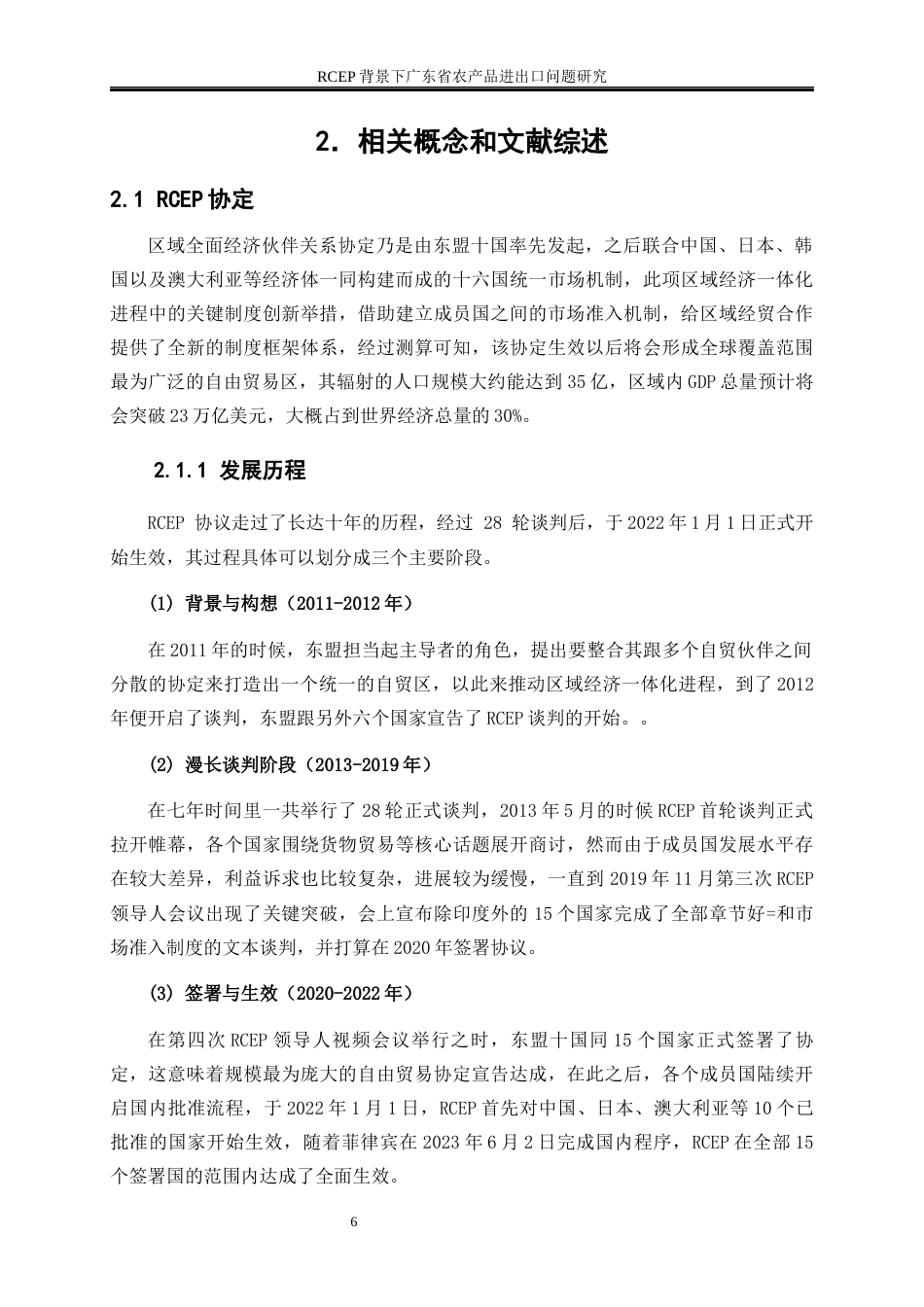 25年WP国际经济与贸易-RCEP背景下广东省农产品进出口问题研究3.820-18588.docx_第7页