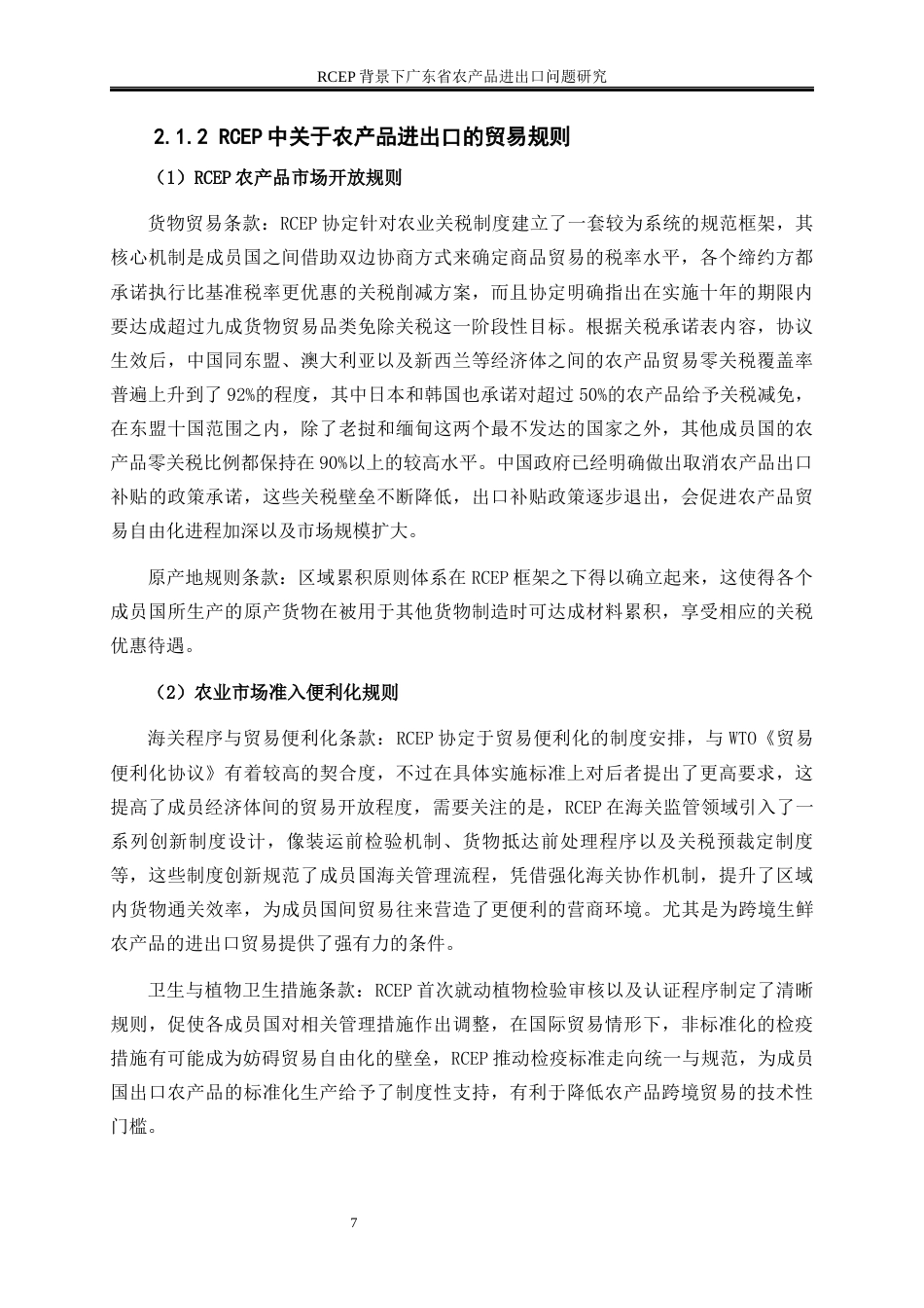 25年WP国际经济与贸易-RCEP背景下广东省农产品进出口问题研究3.820-18588.docx_第8页