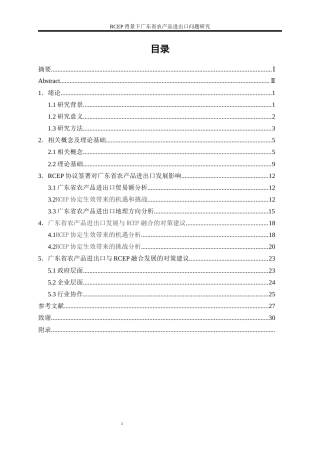 25年WP国际经济与贸易-RCEP背景下广东省农产品进出口问题研究3.820-18588.docx
