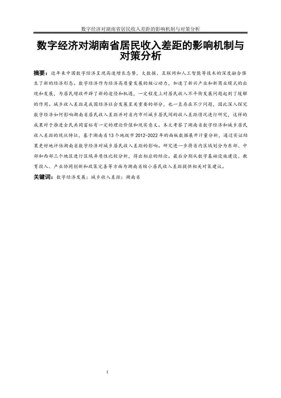 25年WP经济学-数字经济对湖南省居民收入差距的影响机制与对策分析28.420-19298.docx_第2页