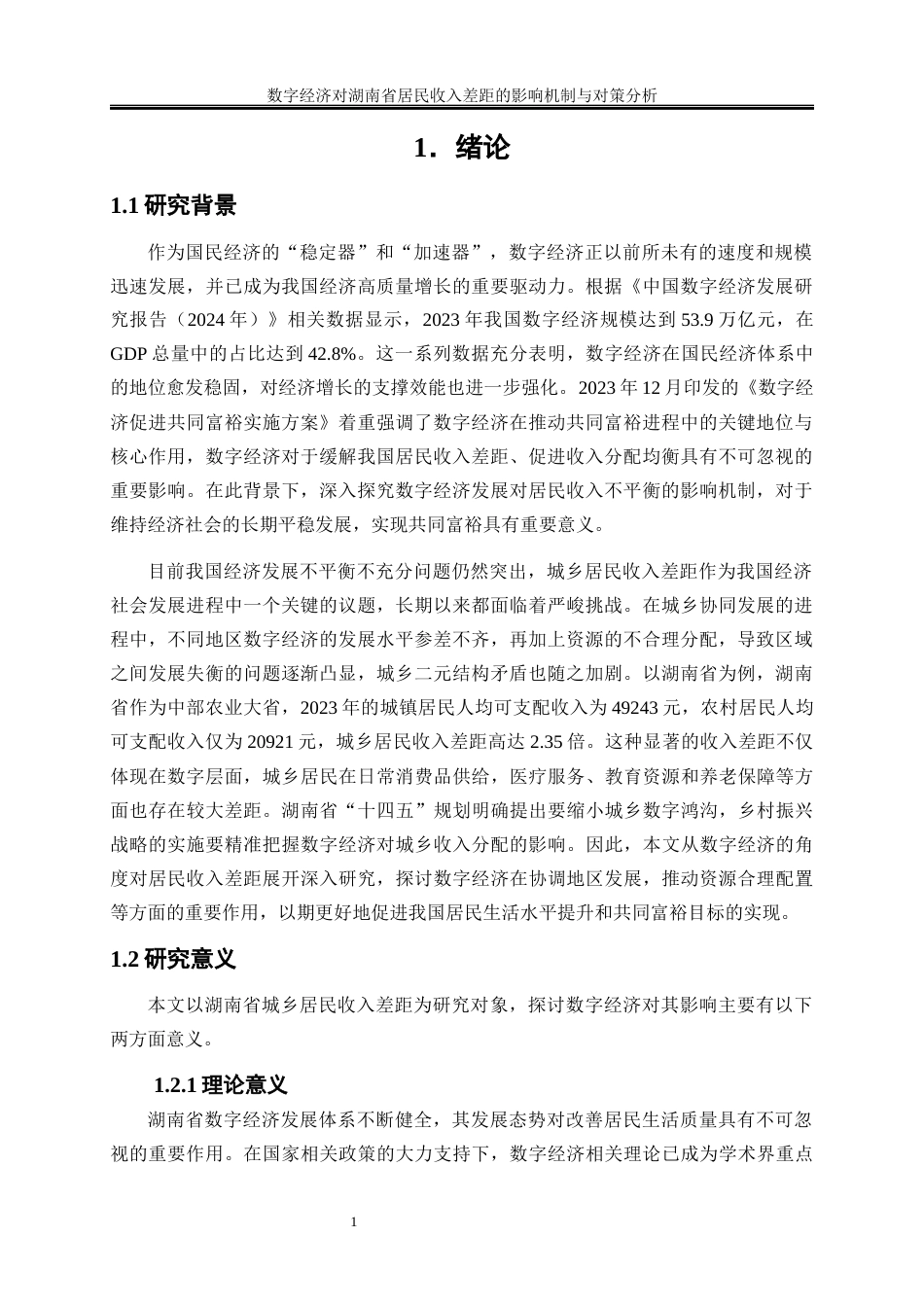 25年WP经济学-数字经济对湖南省居民收入差距的影响机制与对策分析28.420-19298.docx_第4页