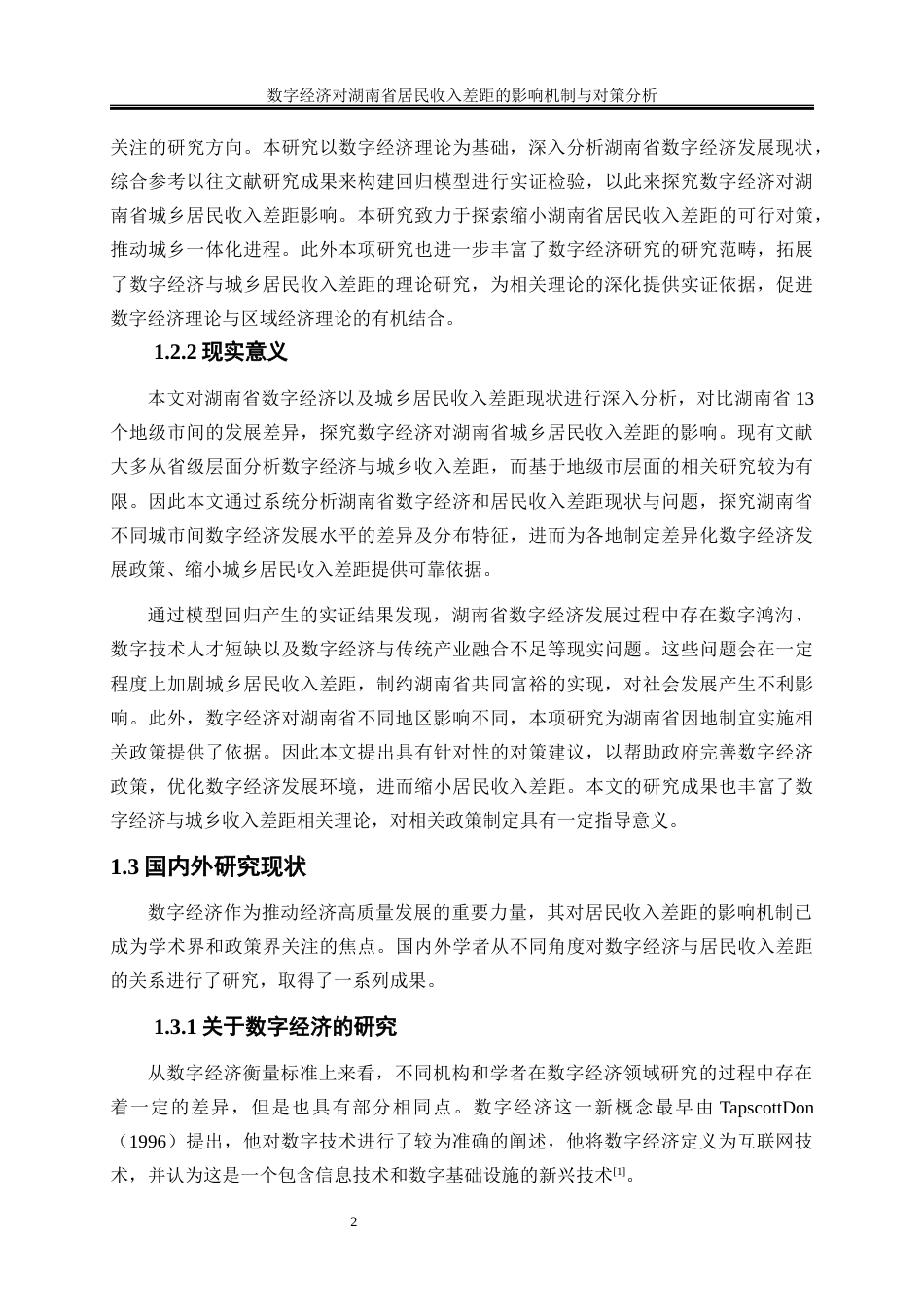 25年WP经济学-数字经济对湖南省居民收入差距的影响机制与对策分析28.420-19298.docx_第5页