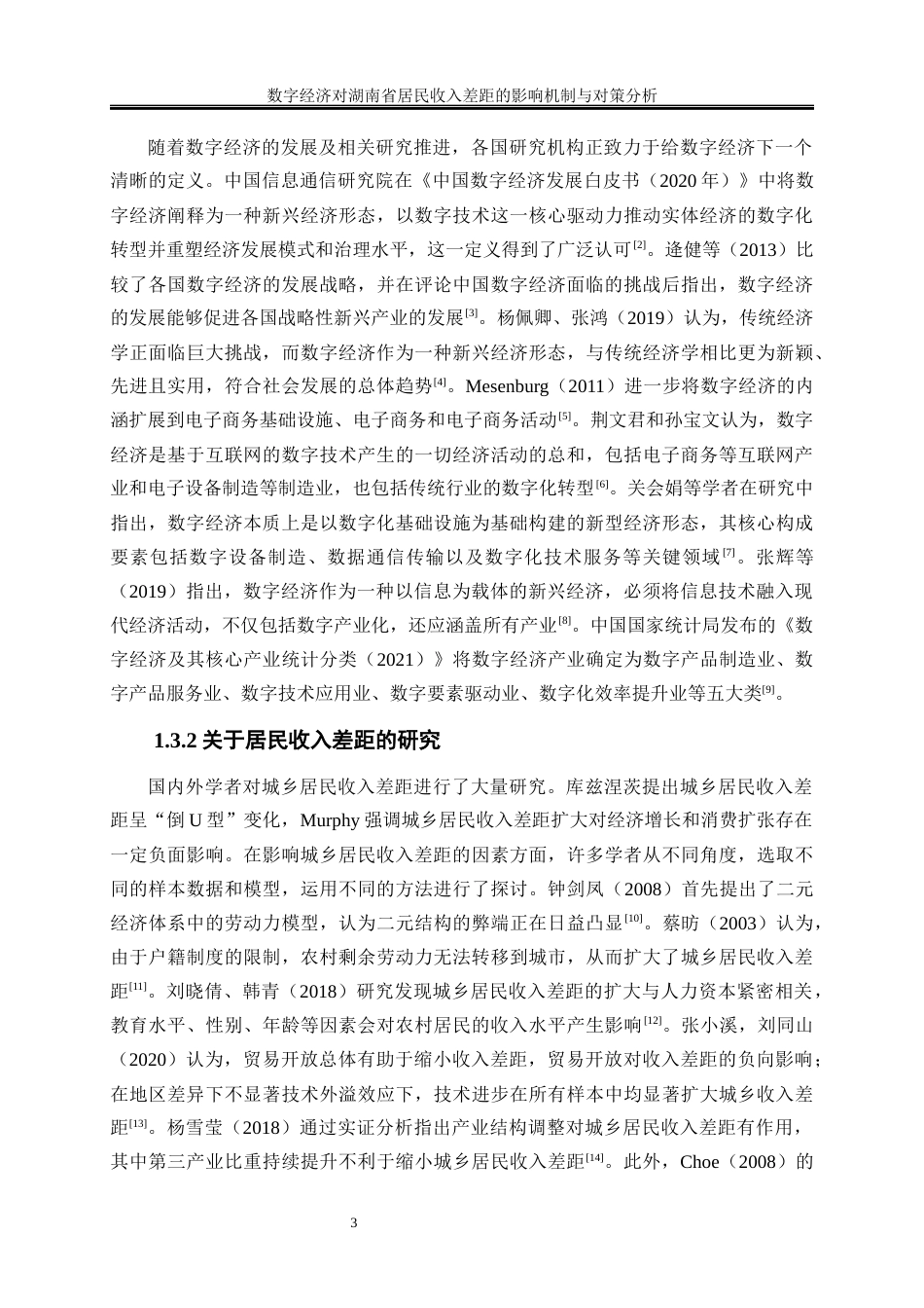 25年WP经济学-数字经济对湖南省居民收入差距的影响机制与对策分析28.420-19298.docx_第6页