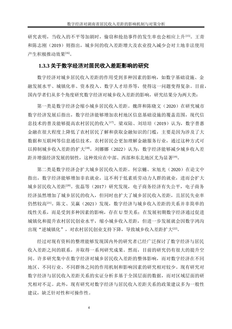 25年WP经济学-数字经济对湖南省居民收入差距的影响机制与对策分析28.420-19298.docx_第7页