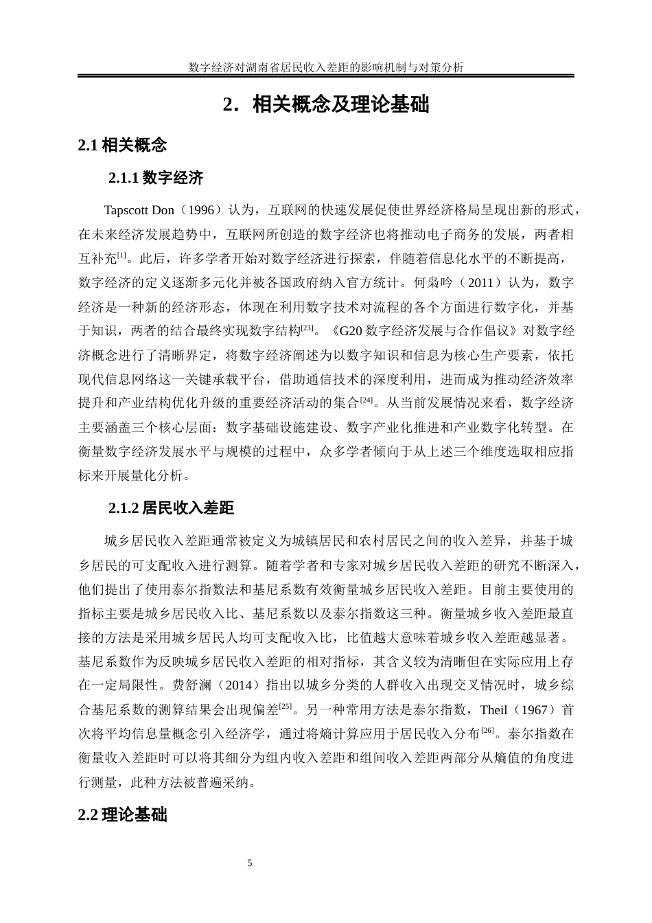 25年WP经济学-数字经济对湖南省居民收入差距的影响机制与对策分析28.420-19298.docx_第8页
