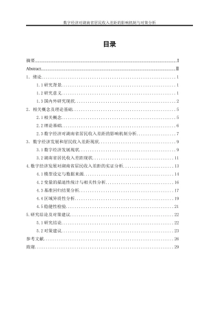 25年WP经济学-数字经济对湖南省居民收入差距的影响机制与对策分析28.420-19298.docx