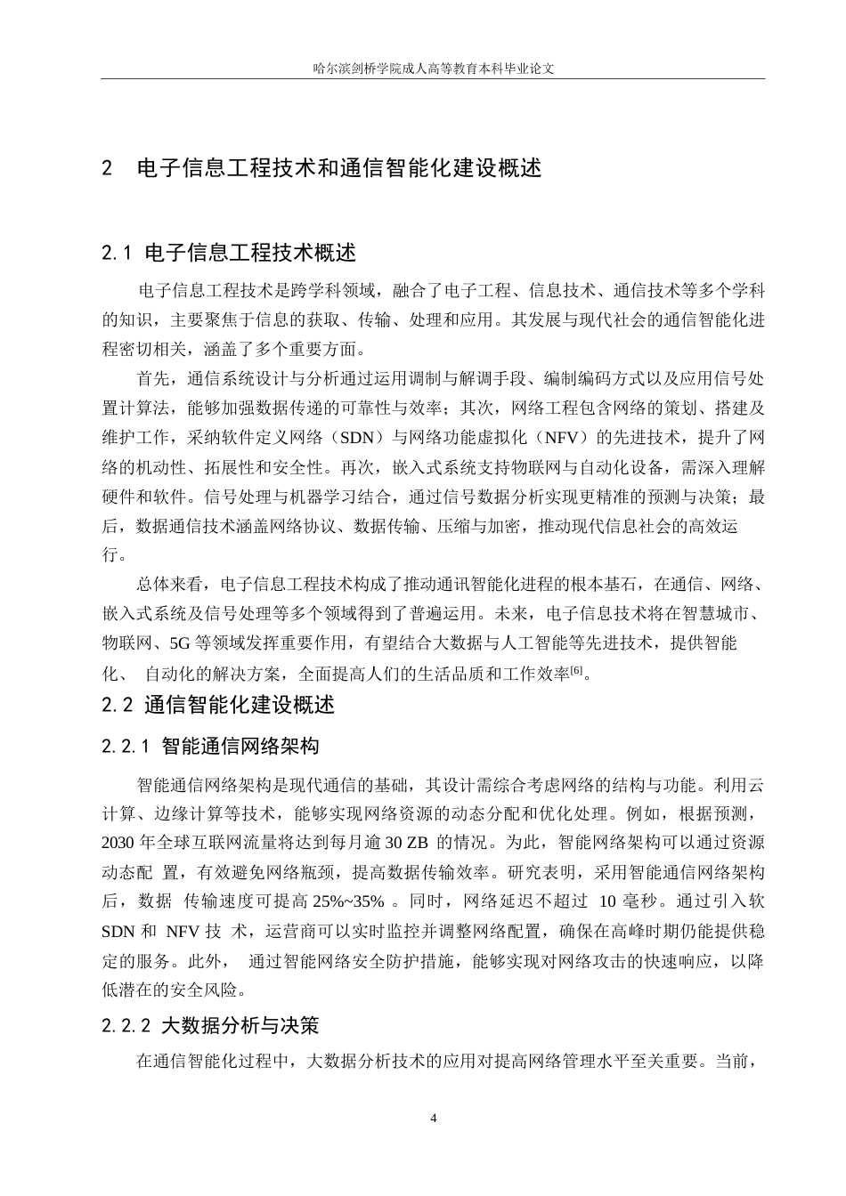 25年WP通信智能化建设中电子信息工程技术的应用研究0-约9986字符.docx_第7页