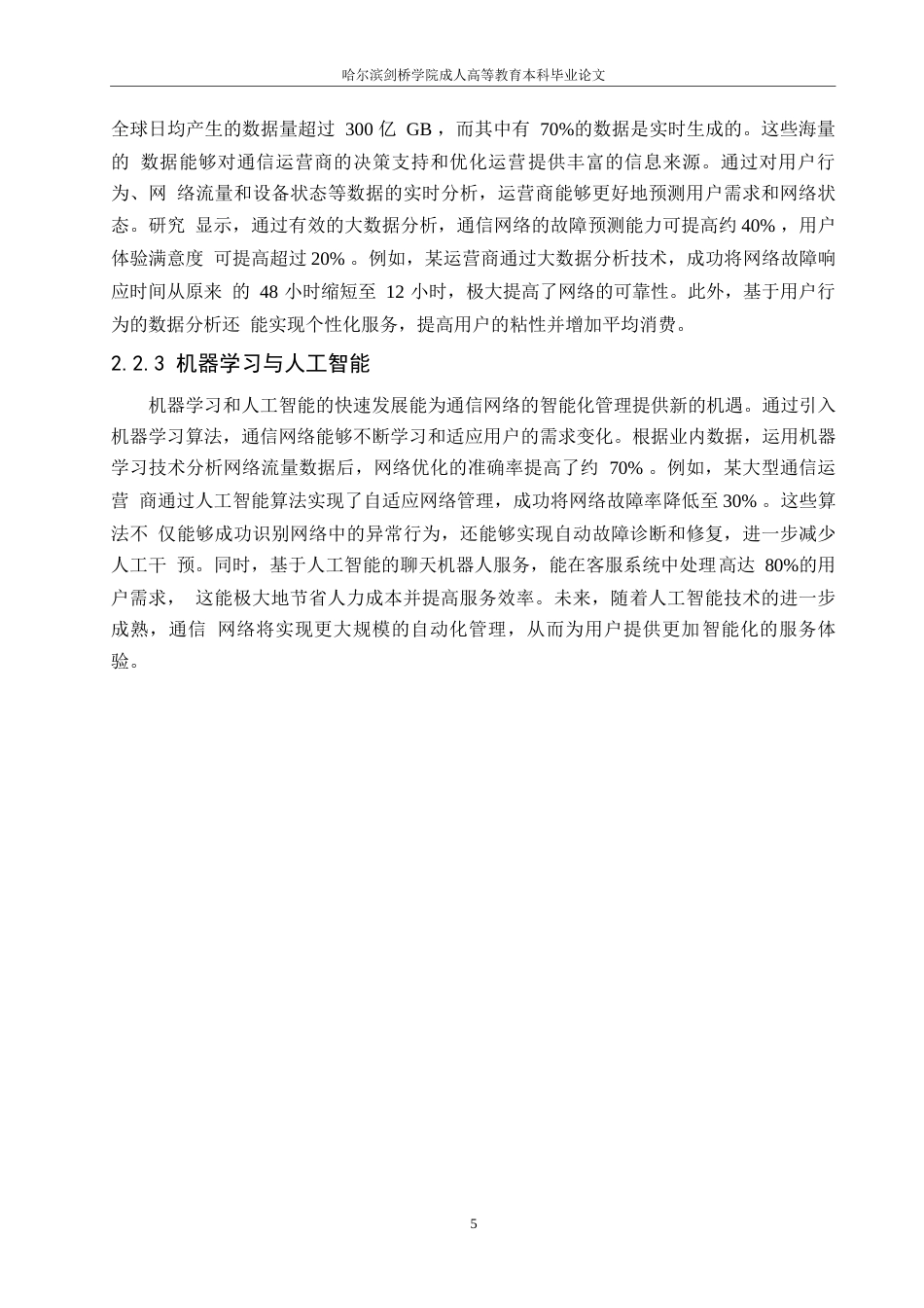25年WP通信智能化建设中电子信息工程技术的应用研究0-约9986字符.docx_第8页