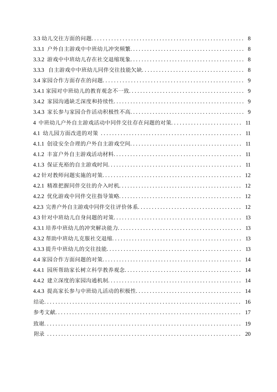 25年WP学前教育-中班幼儿户外自主游戏活动中同伴交往存在的问题及对策-24.630-16069.docx_第5页