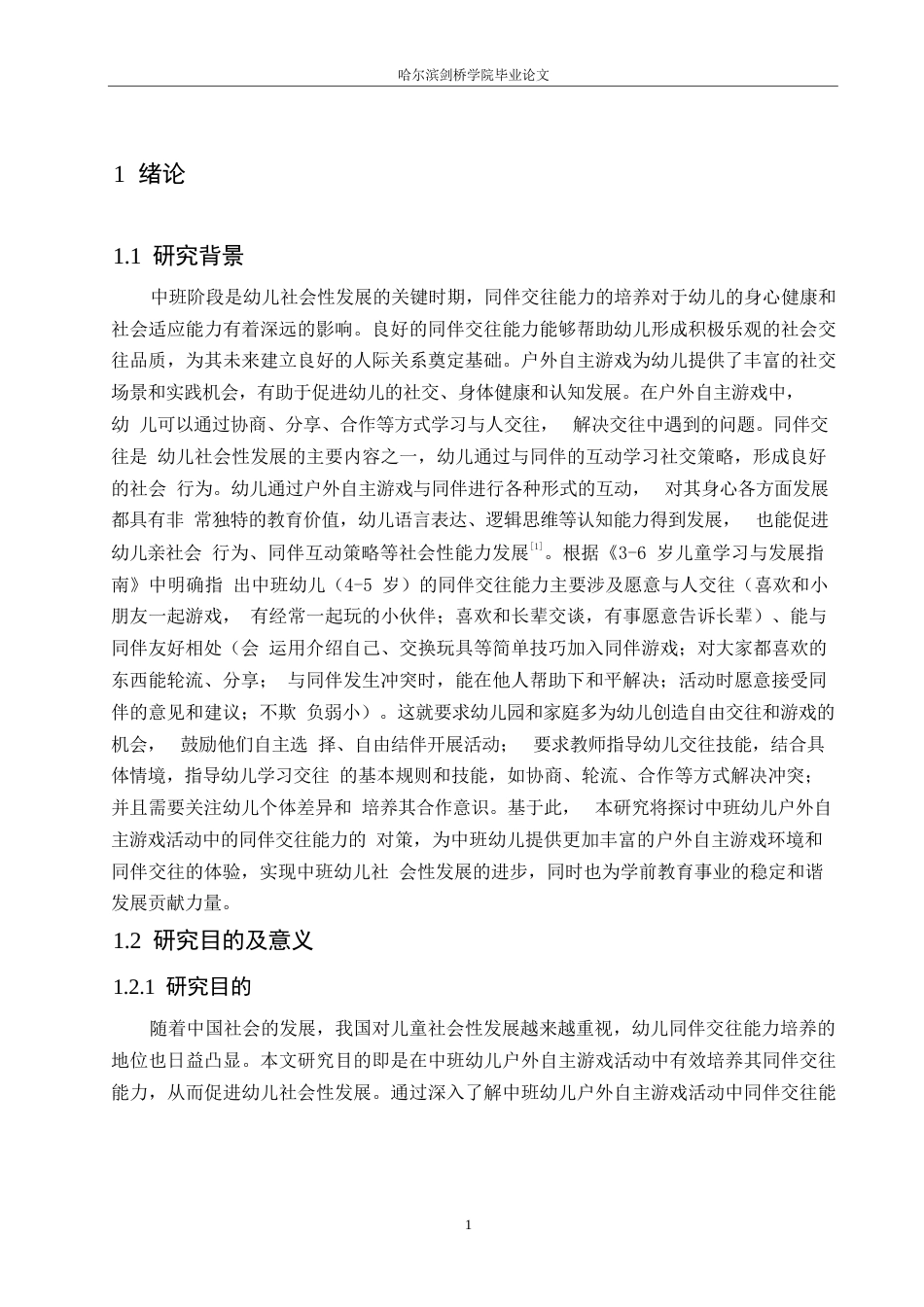 25年WP学前教育-中班幼儿户外自主游戏活动中同伴交往存在的问题及对策-24.630-16069.docx_第6页