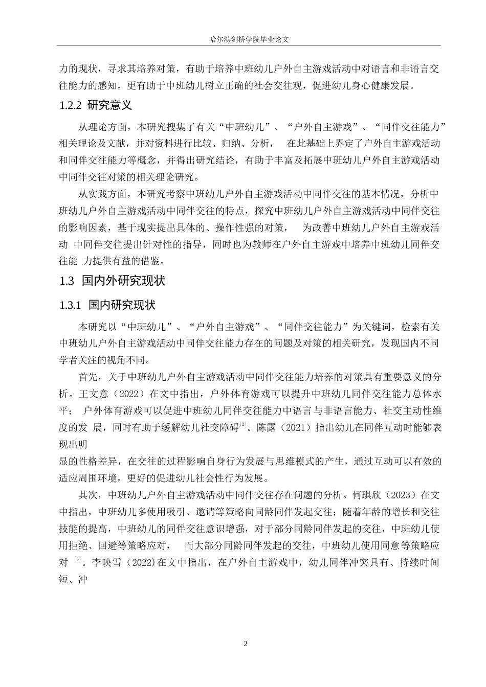 25年WP学前教育-中班幼儿户外自主游戏活动中同伴交往存在的问题及对策-24.630-16069.docx_第7页