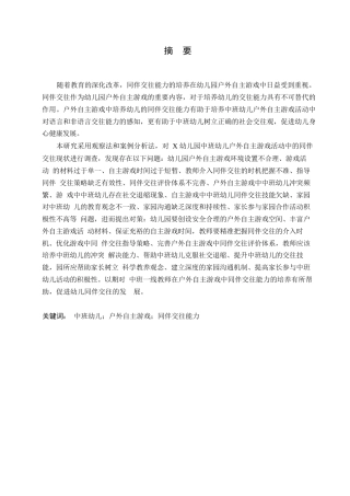 25年WP学前教育-中班幼儿户外自主游戏活动中同伴交往存在的问题及对策-24.630-16069.docx