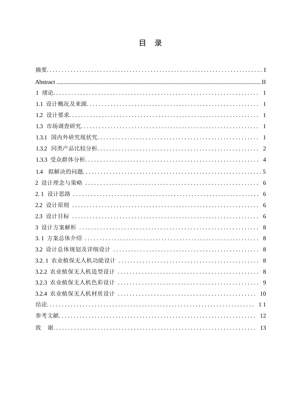 25年WP产品设计-农业植保无人机设计-15.750-7890.docx_第2页
