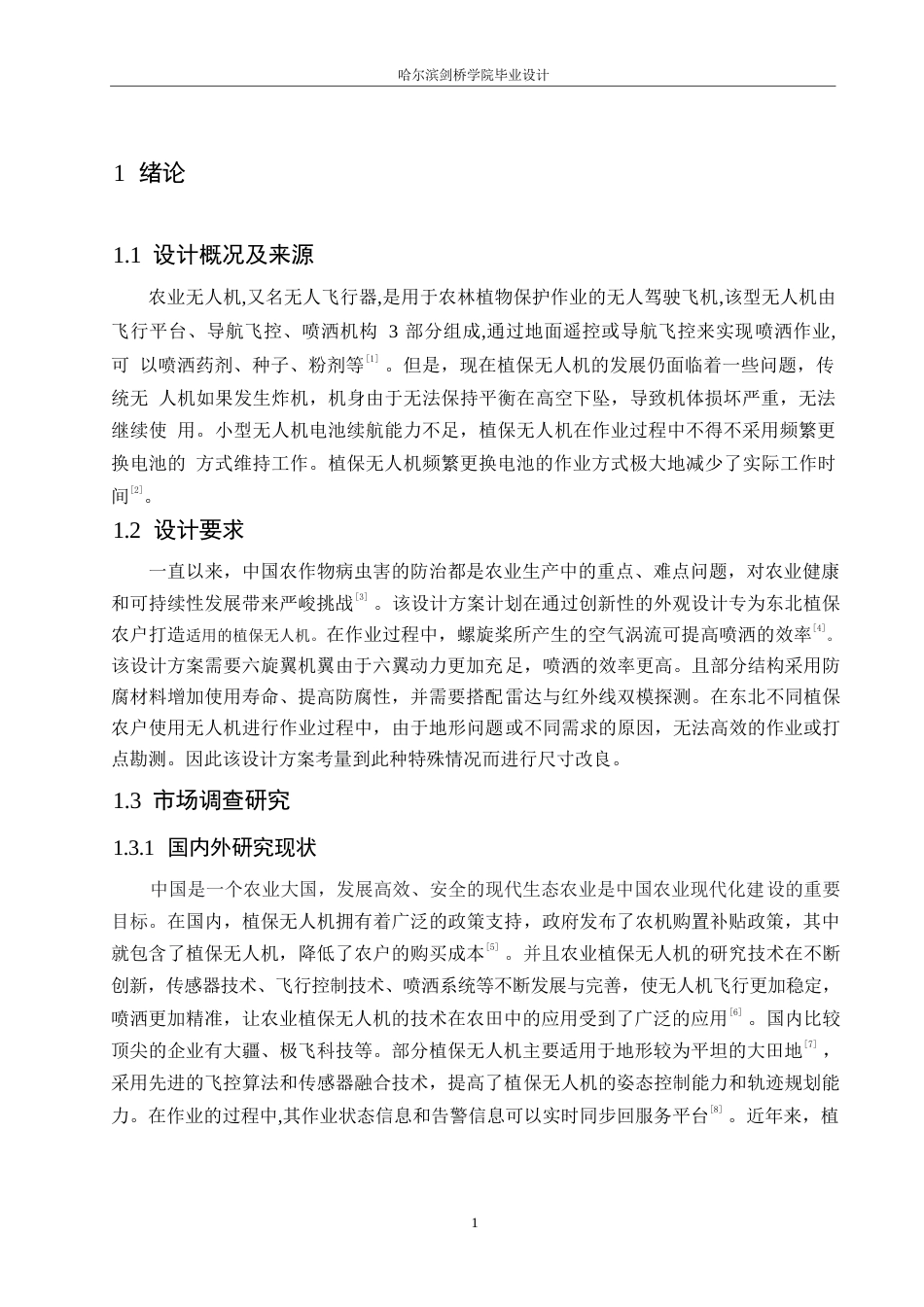 25年WP产品设计-农业植保无人机设计-15.750-7890.docx_第3页