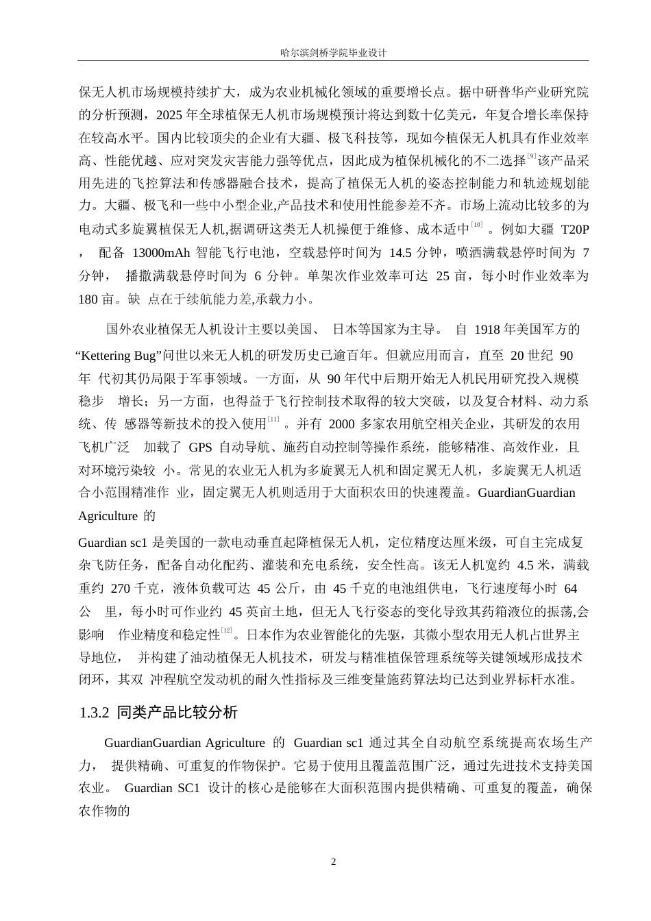 25年WP产品设计-农业植保无人机设计-15.750-7890.docx_第4页