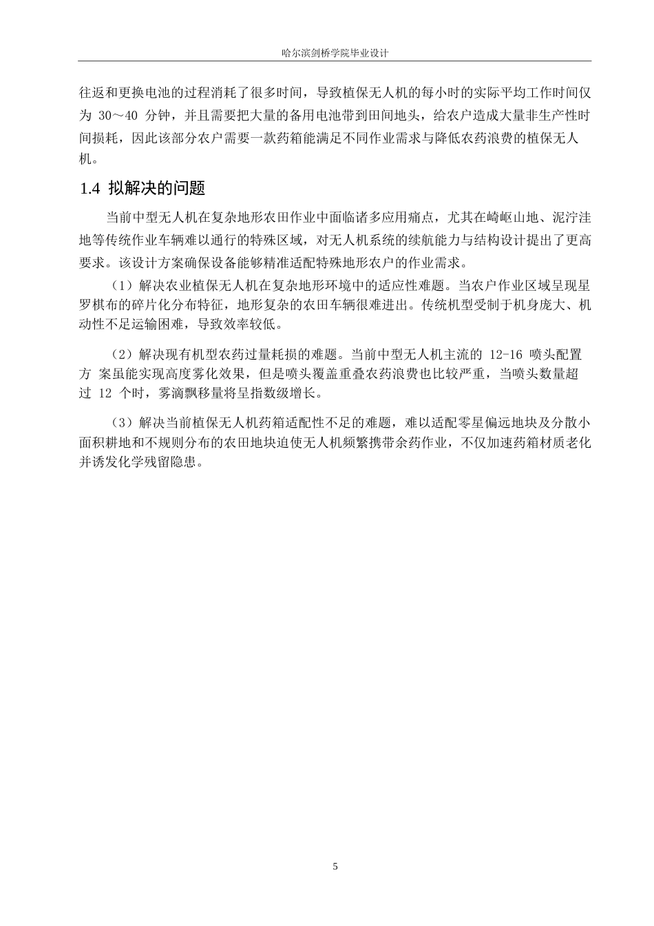 25年WP产品设计-农业植保无人机设计-15.750-7890.docx_第7页
