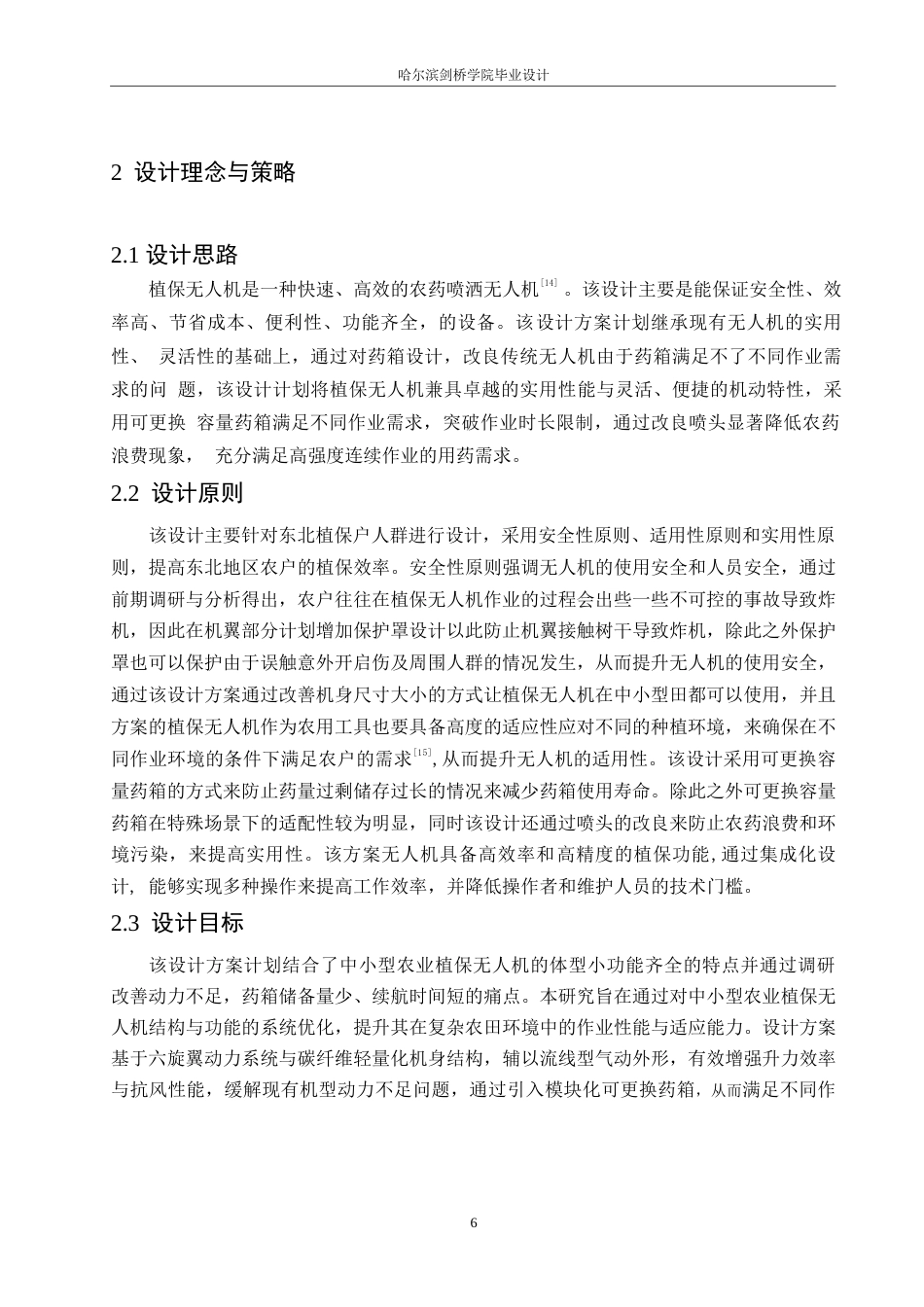 25年WP产品设计-农业植保无人机设计-15.750-7890.docx_第8页