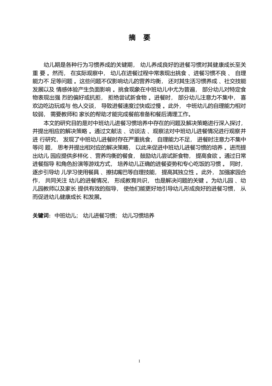 25年WP学前教育-中班幼儿进餐习惯培养中存在的问题及解决策略-24.640-13529.docx_第1页