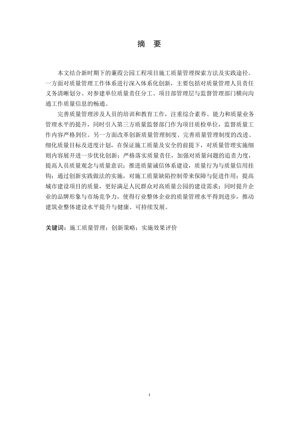 25年WP工程管理-新时代背景下蒹葭公园项目施工质量管理的创新策略与实践-12.030-18492.docx_第1页