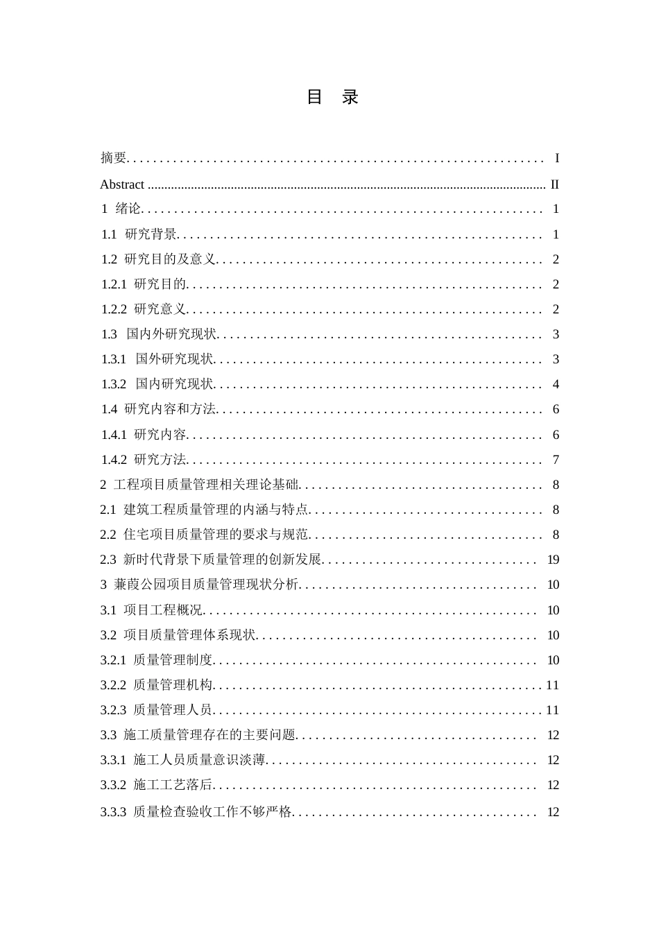 25年WP工程管理-新时代背景下蒹葭公园项目施工质量管理的创新策略与实践-12.030-18492.docx_第3页