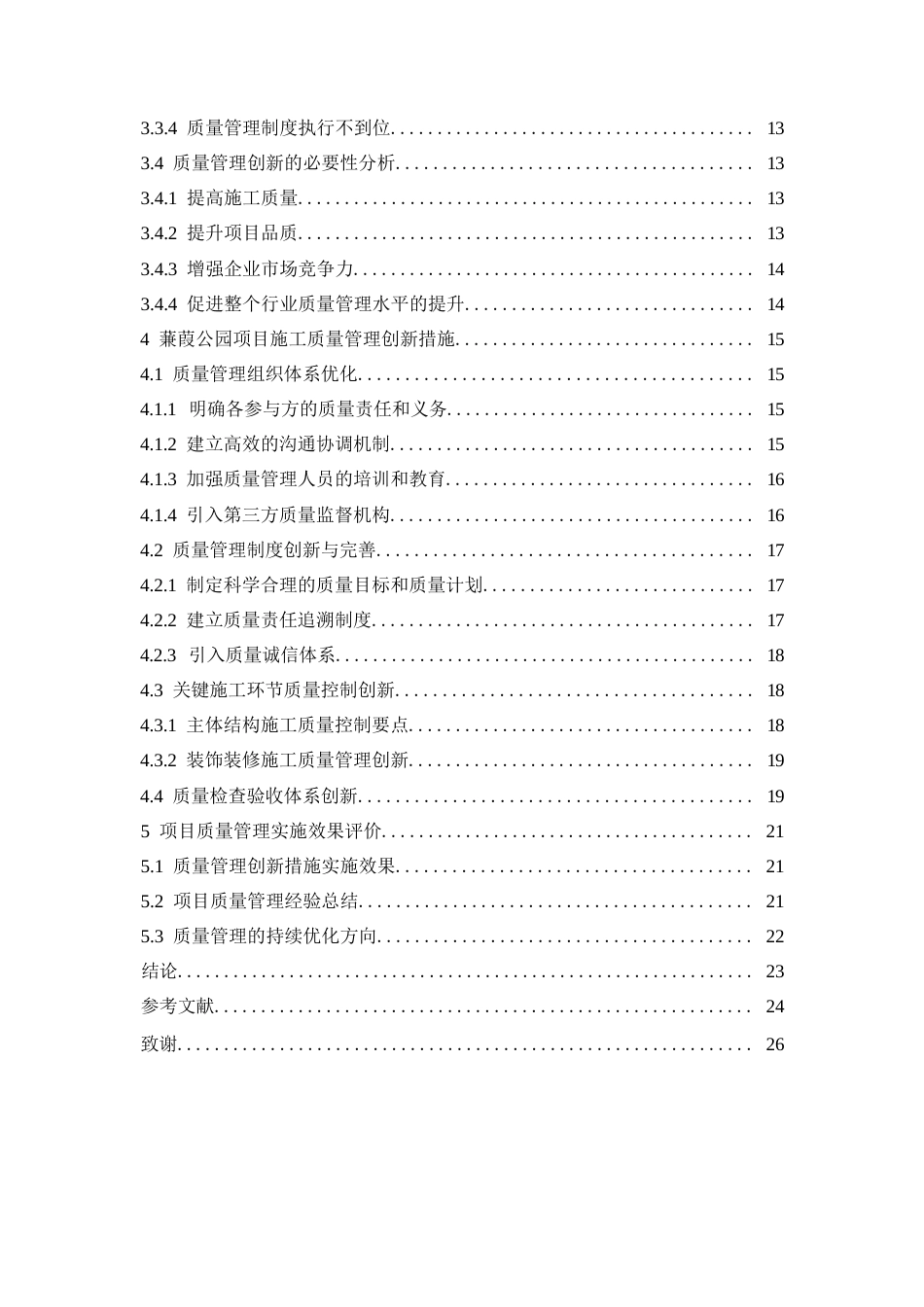 25年WP工程管理-新时代背景下蒹葭公园项目施工质量管理的创新策略与实践-12.030-18492.docx_第4页