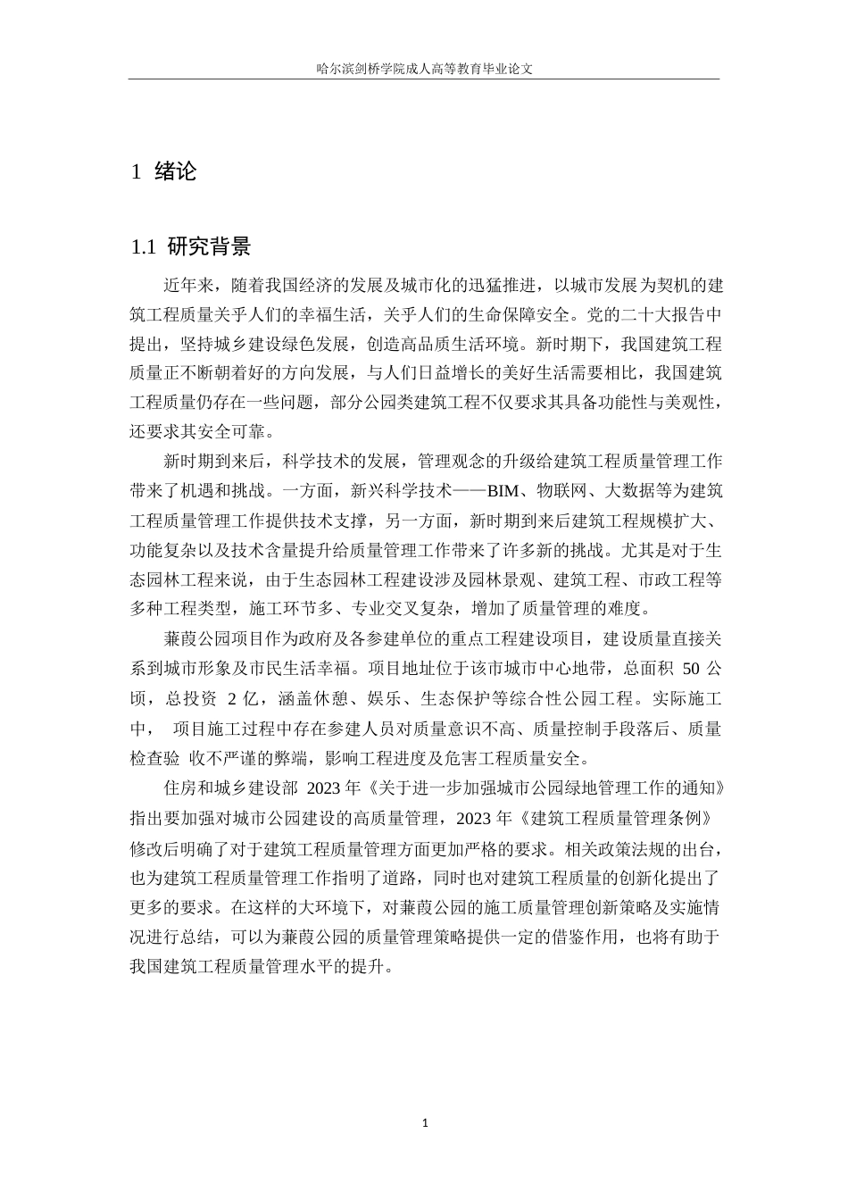 25年WP工程管理-新时代背景下蒹葭公园项目施工质量管理的创新策略与实践-12.030-18492.docx_第5页