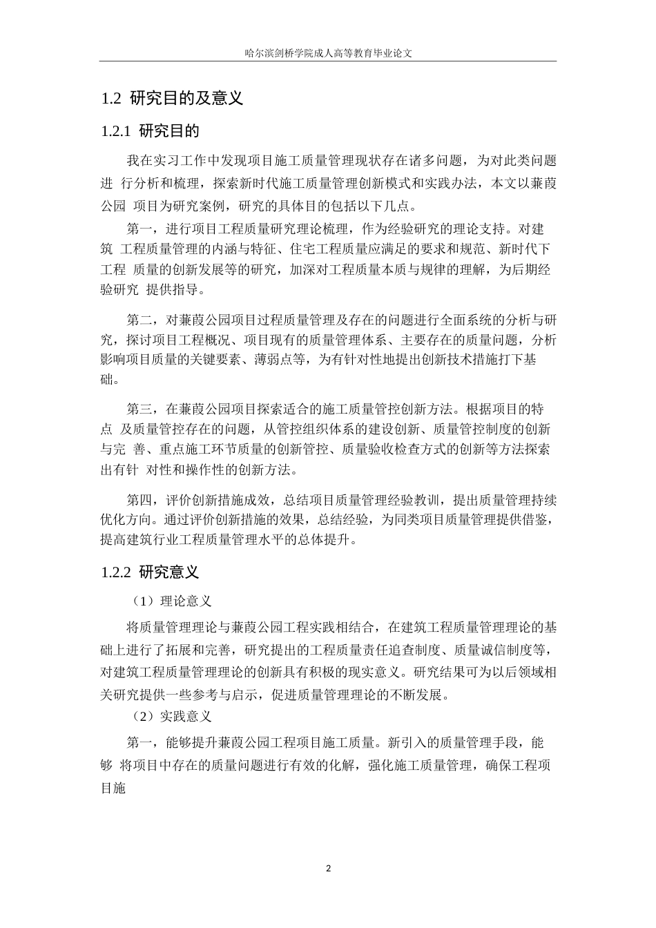 25年WP工程管理-新时代背景下蒹葭公园项目施工质量管理的创新策略与实践-12.030-18492.docx_第6页