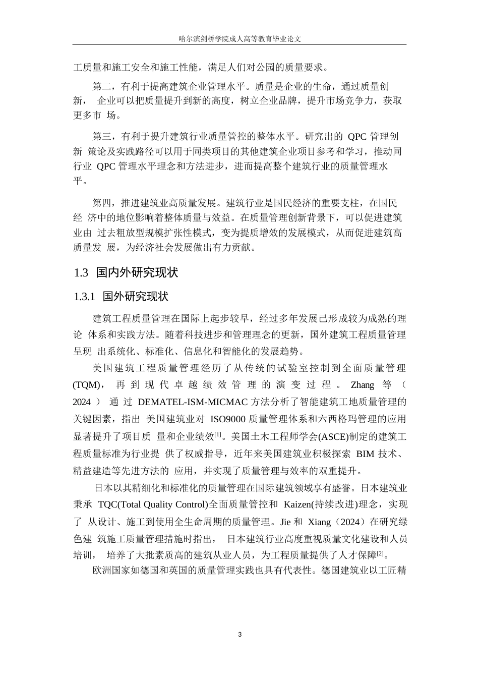 25年WP工程管理-新时代背景下蒹葭公园项目施工质量管理的创新策略与实践-12.030-18492.docx_第7页