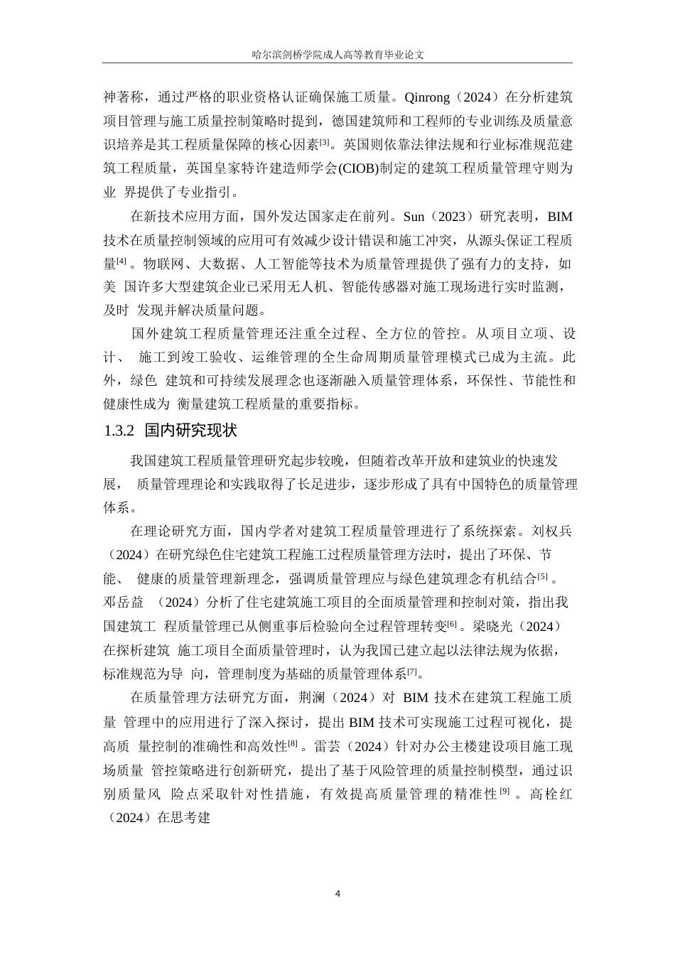 25年WP工程管理-新时代背景下蒹葭公园项目施工质量管理的创新策略与实践-12.030-18492.docx_第8页