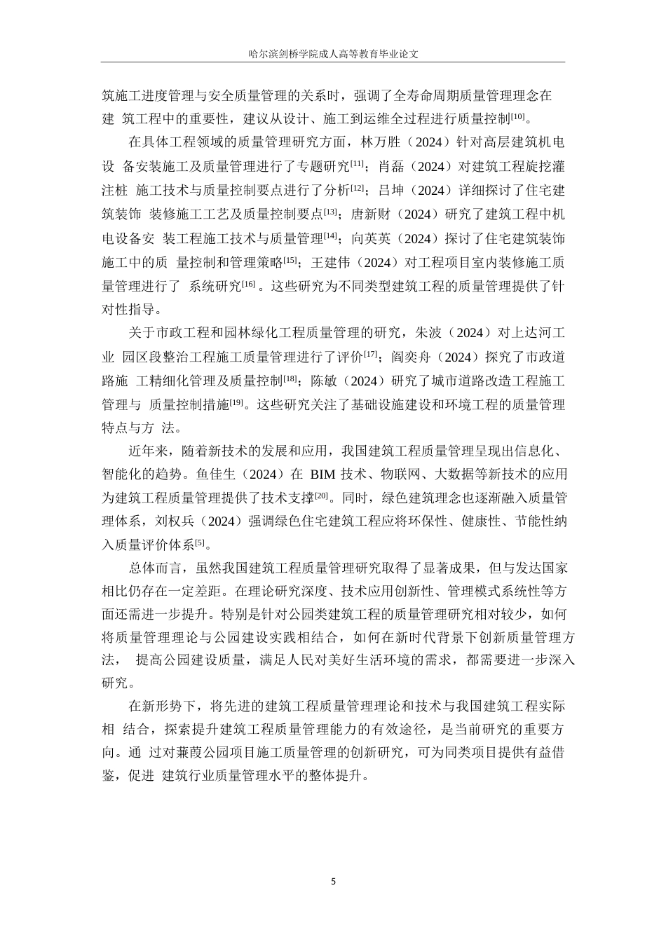 25年WP工程管理-新时代背景下蒹葭公园项目施工质量管理的创新策略与实践-12.030-18492.docx_第9页