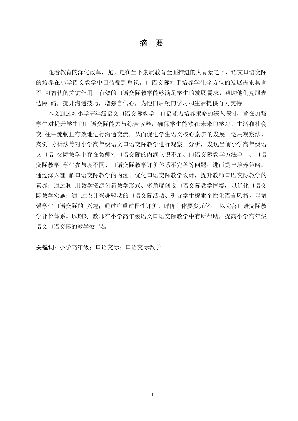 25年WP小学教育-小学高年级语文口语交际教学中存在的问题及对策-28.110-15267.docx_第1页