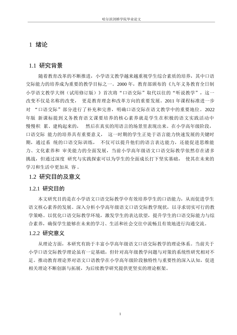 25年WP小学教育-小学高年级语文口语交际教学中存在的问题及对策-28.110-15267.docx_第6页
