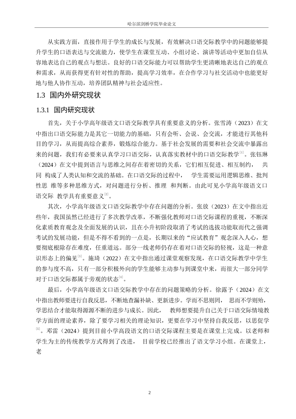 25年WP小学教育-小学高年级语文口语交际教学中存在的问题及对策-28.110-15267.docx_第7页