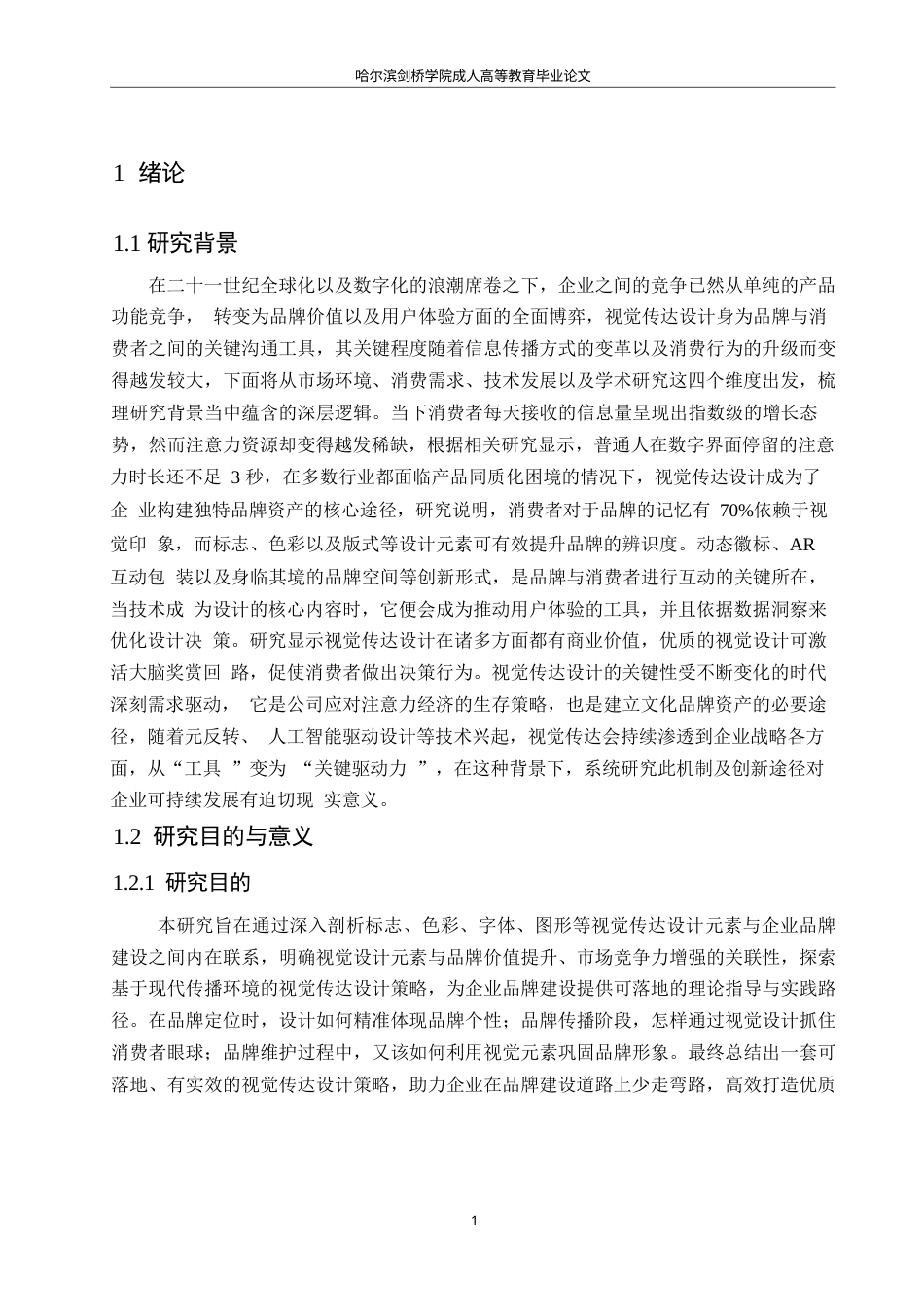 25年WP视觉传达设计-视觉传达设计在企业品牌建设中的重要性-2.420-14558.docx_第5页