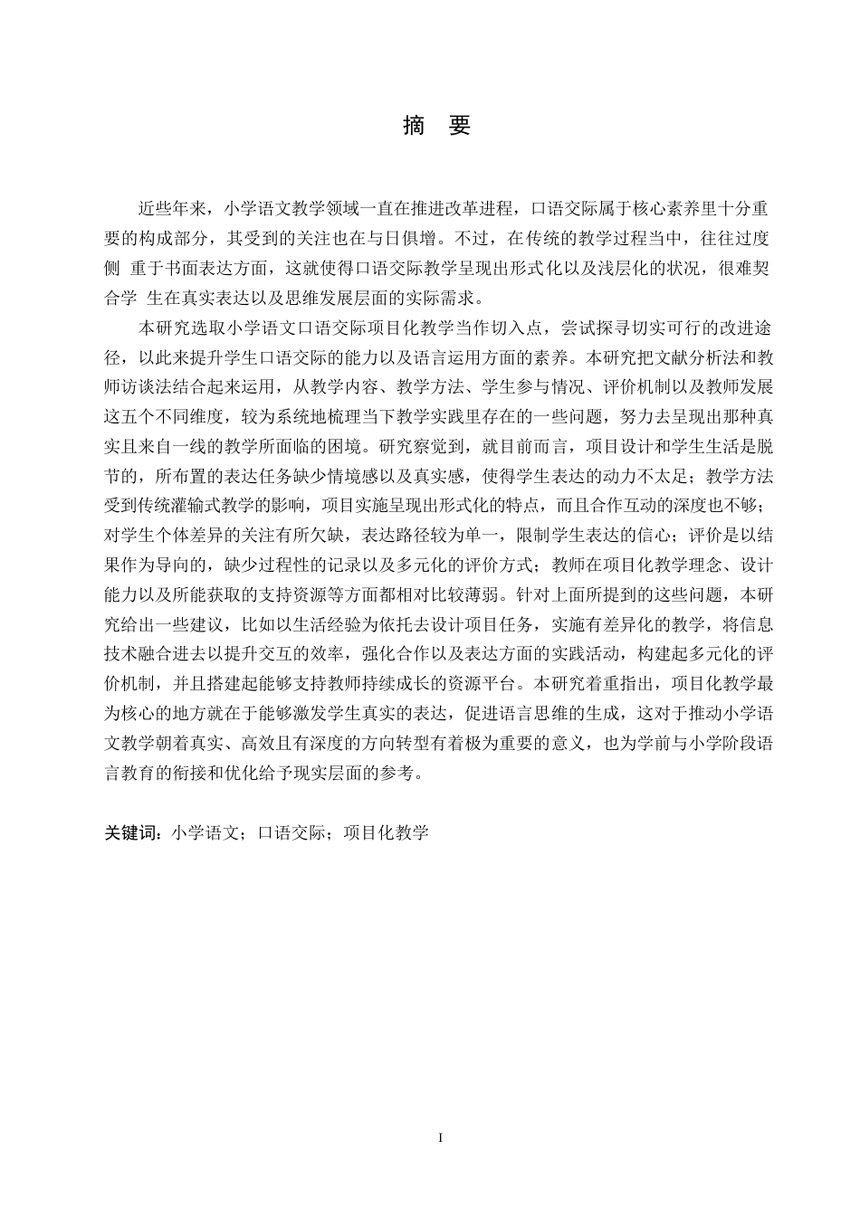 25年WP小学教育-小学语文口语交际项目式教学中存在的问题及对策-0.860-19306.docx_第1页