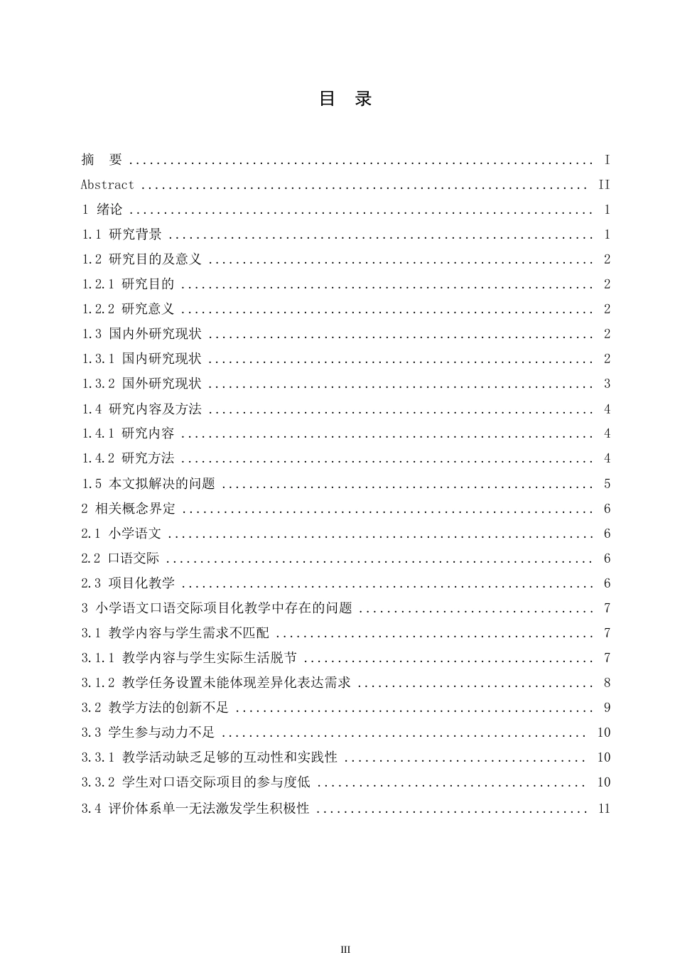 25年WP小学教育-小学语文口语交际项目式教学中存在的问题及对策-0.860-19306.docx_第4页