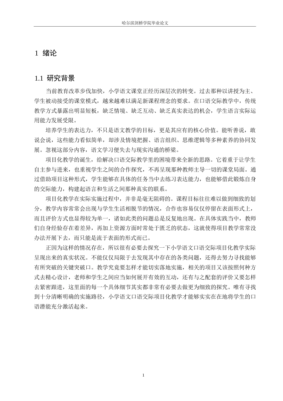 25年WP小学教育-小学语文口语交际项目式教学中存在的问题及对策-0.860-19306.docx_第6页