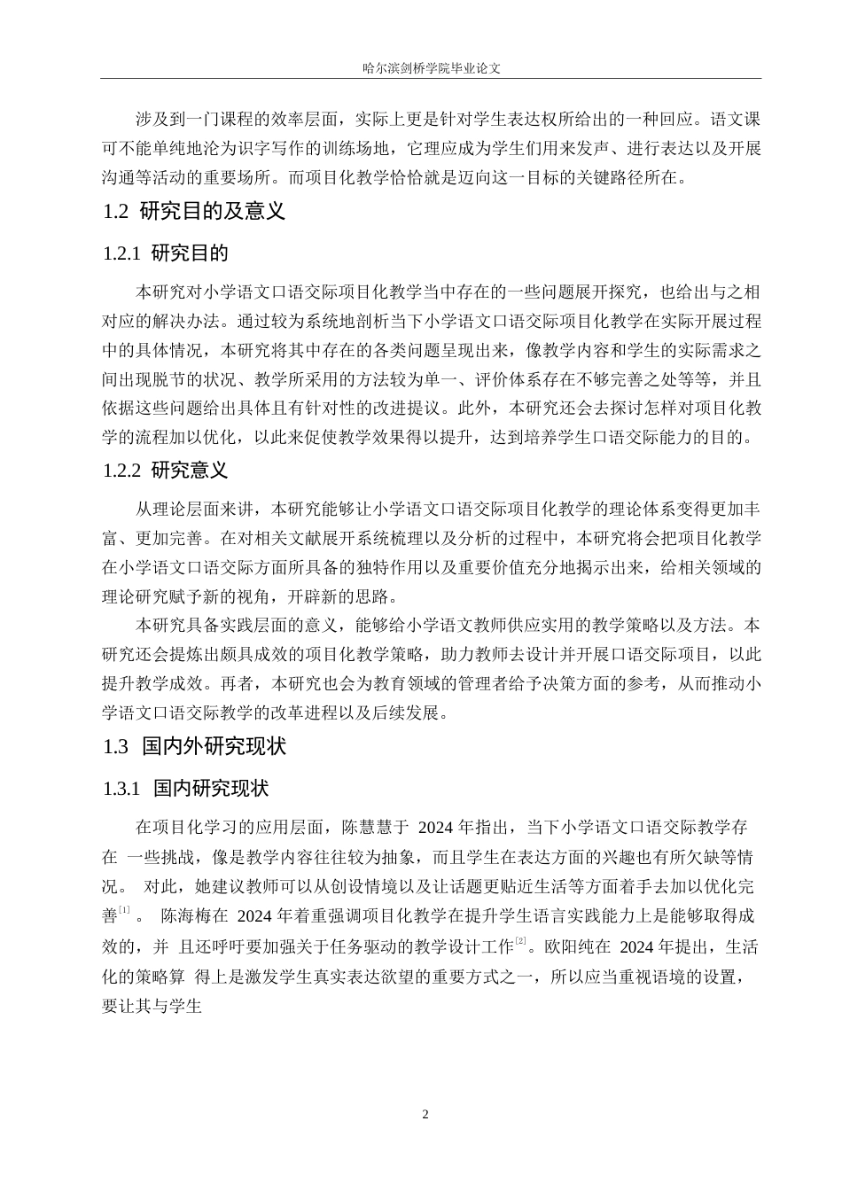 25年WP小学教育-小学语文口语交际项目式教学中存在的问题及对策-0.860-19306.docx_第7页
