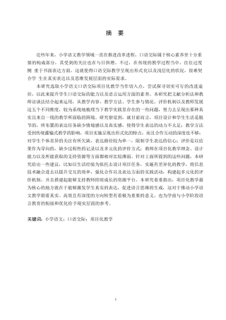 25年WP小学教育-小学语文口语交际项目式教学中存在的问题及对策-0.860-19306.docx