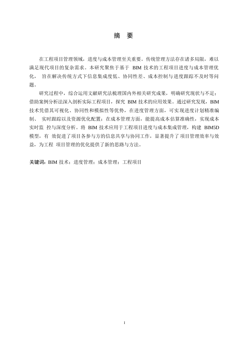25年WP工程管理-基于BIM技术的工程项目进度与成本管理优化研究-37.420-16160.docx_第1页