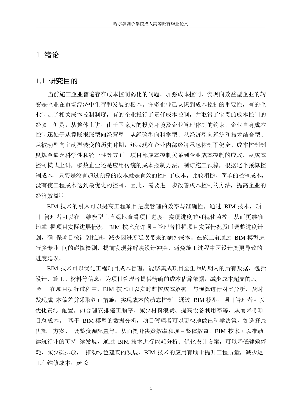 25年WP工程管理-基于BIM技术的工程项目进度与成本管理优化研究-37.420-16160.docx_第5页
