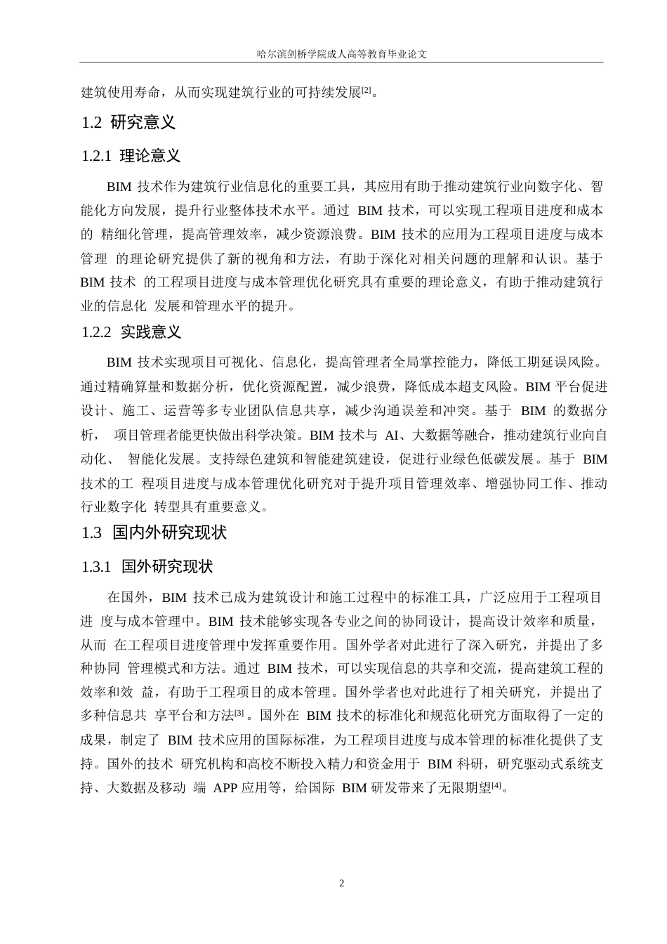 25年WP工程管理-基于BIM技术的工程项目进度与成本管理优化研究-37.420-16160.docx_第6页