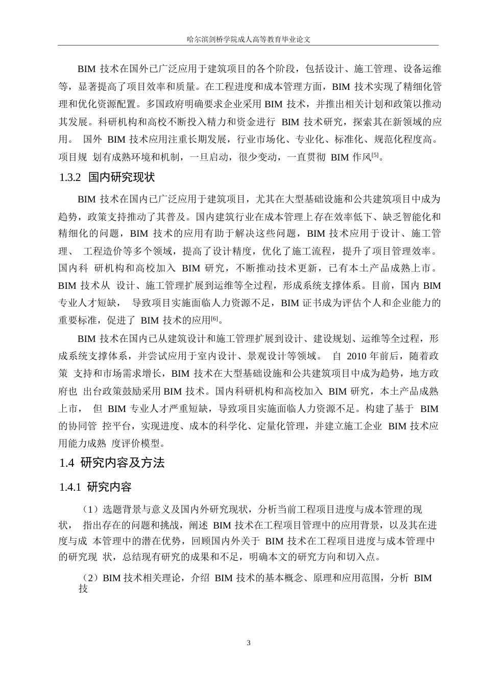 25年WP工程管理-基于BIM技术的工程项目进度与成本管理优化研究-37.420-16160.docx_第7页