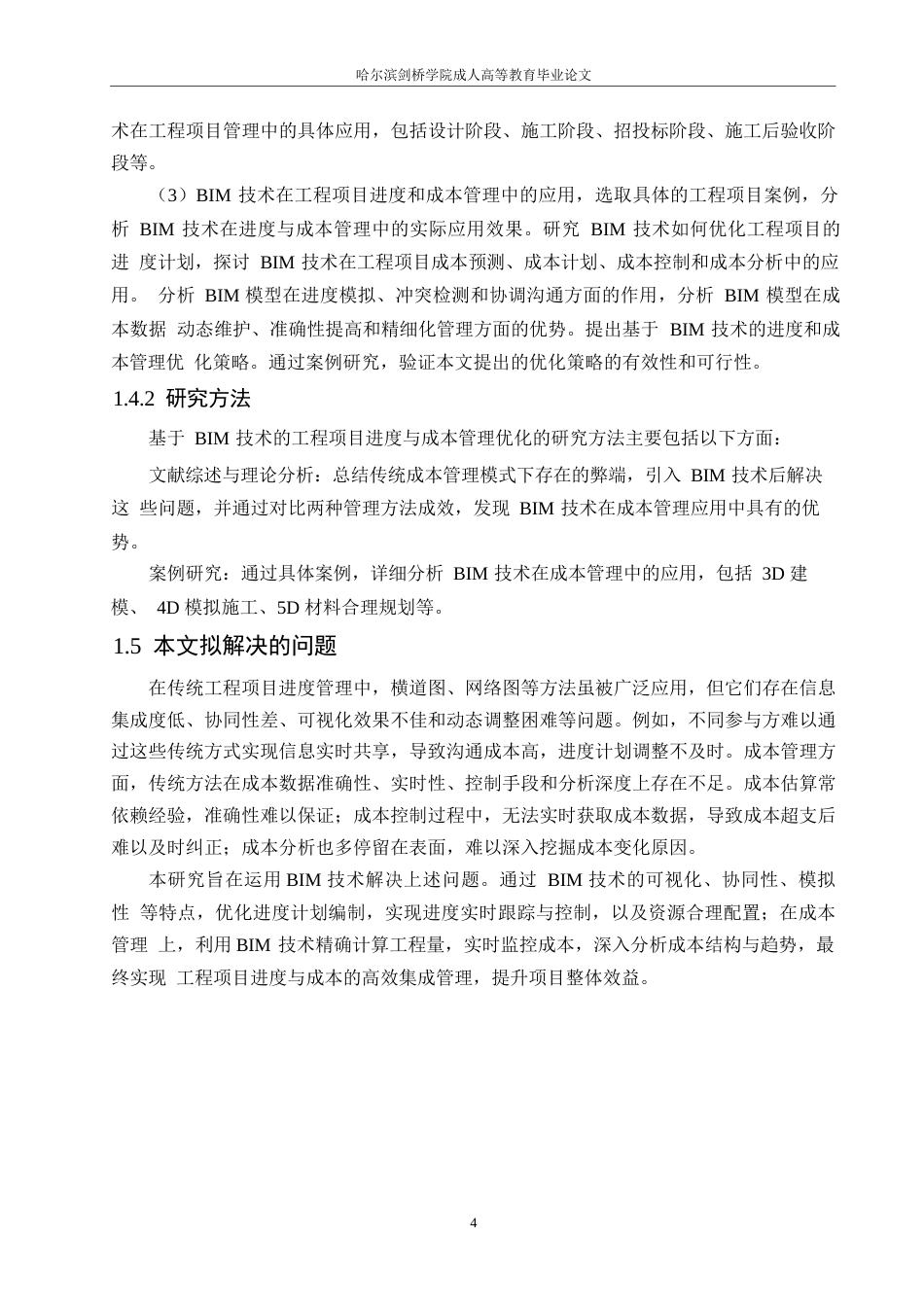 25年WP工程管理-基于BIM技术的工程项目进度与成本管理优化研究-37.420-16160.docx_第8页